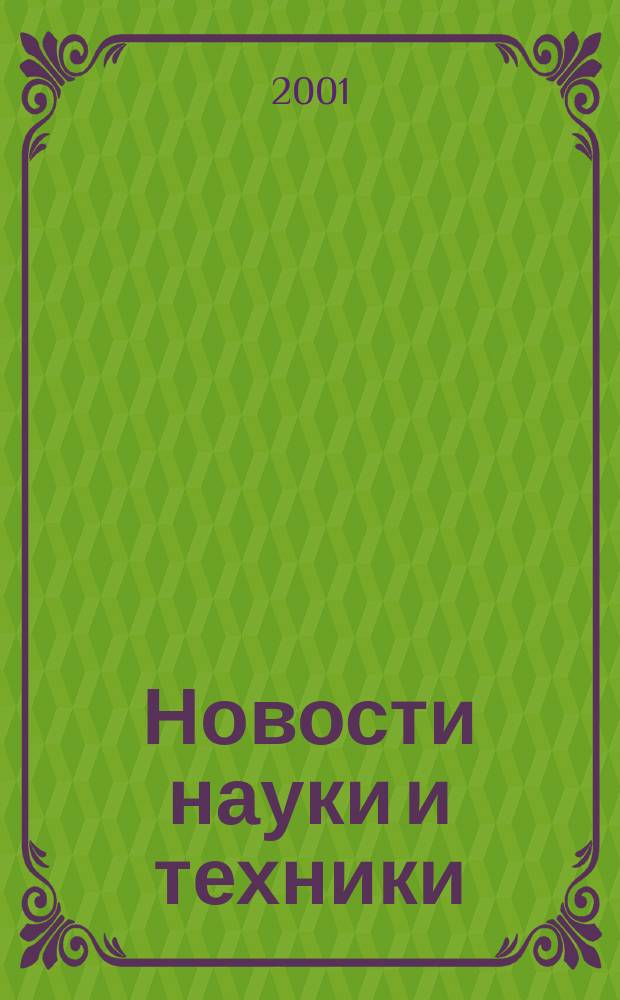 Новости науки и техники : Реф. сб. 2001, № 2