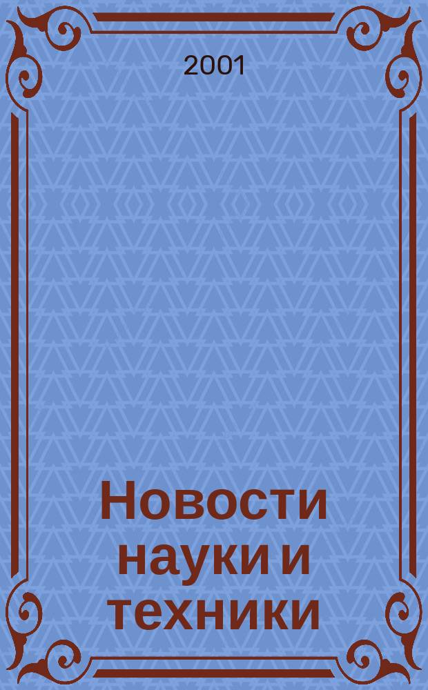 Новости науки и техники : Реф. сб. 2001, № 4
