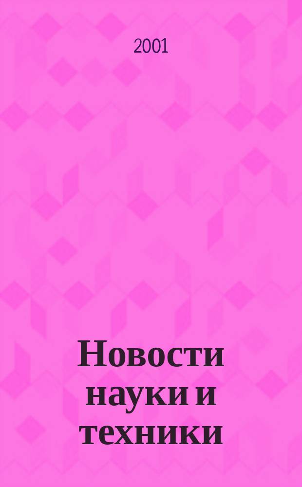 Новости науки и техники : Реф. сб. 2001, № 5