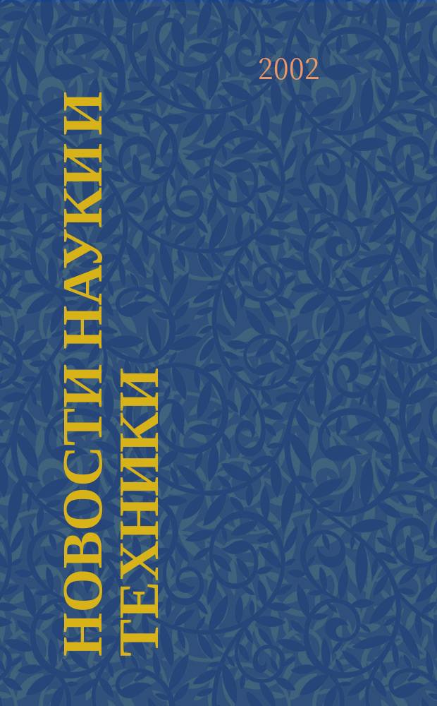 Новости науки и техники : Реф. сб. 2002, № 4