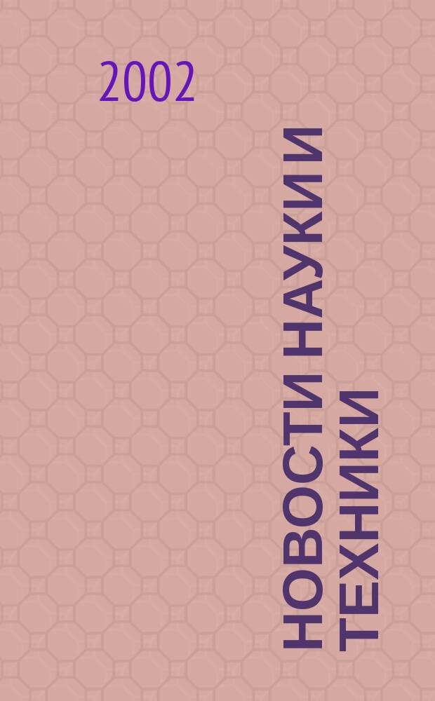 Новости науки и техники : Реф. сб. 2002, № 5/6