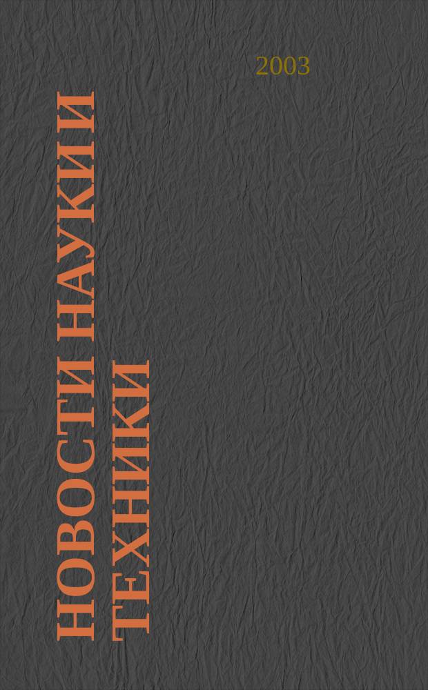 Новости науки и техники : Реф. сб. 2003, № 2