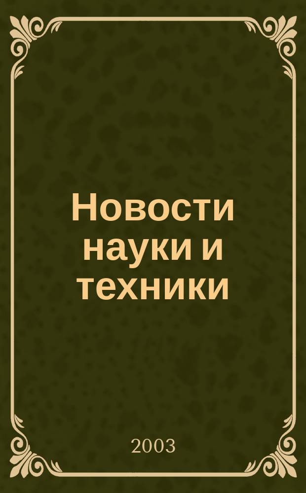 Новости науки и техники : Реф. сб. 2003, № 3