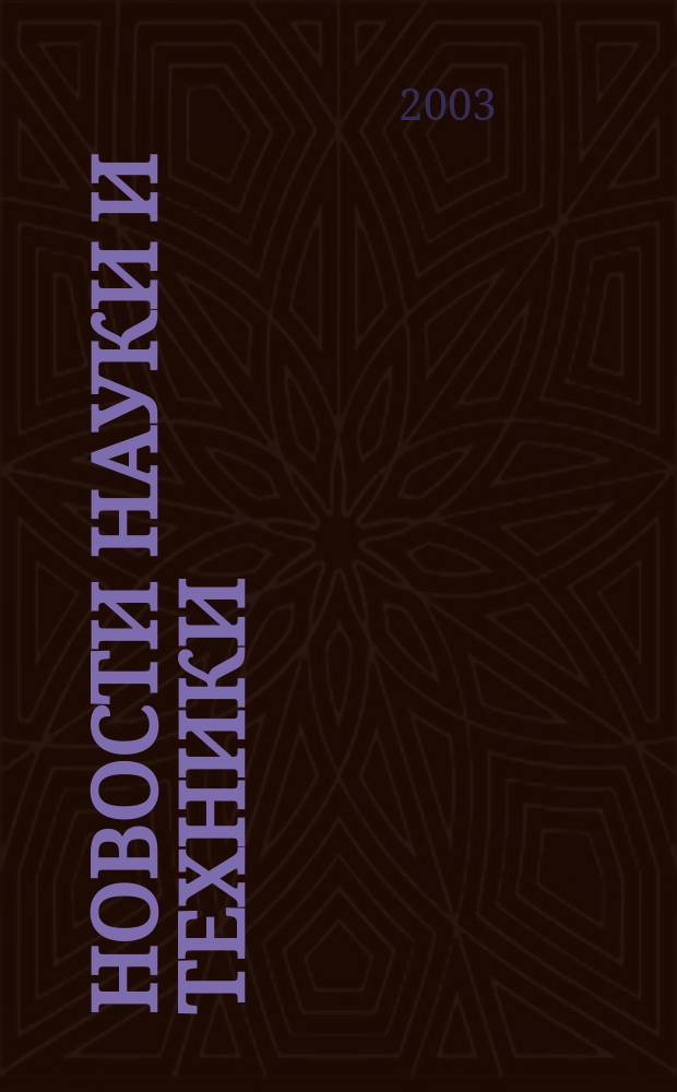 Новости науки и техники : Реф. сб. 2003, № 5