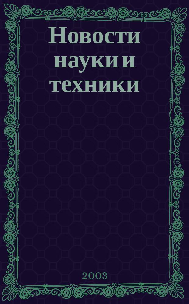 Новости науки и техники : Реф. сб. 2003, № 6