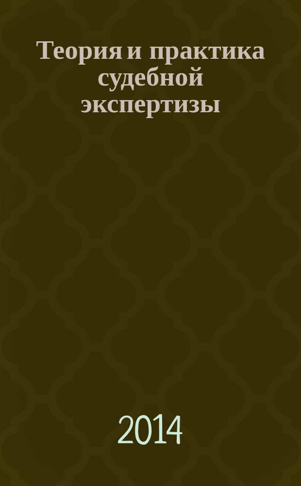 Теория и практика судебной экспертизы : научно-практический журнал. 2014, № 3 (35)