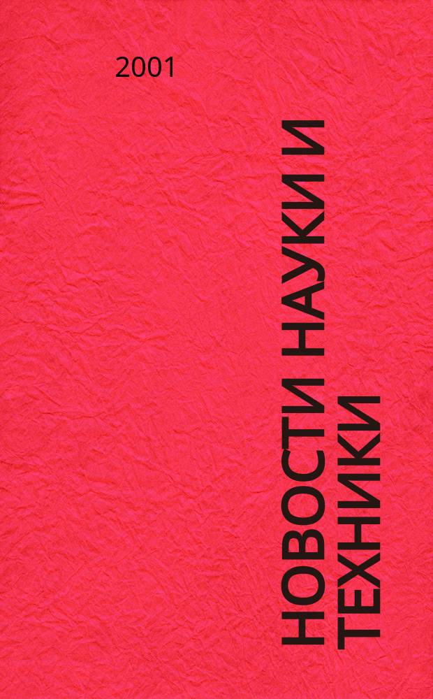 Новости науки и техники : Реф. сб. 2001, № 4