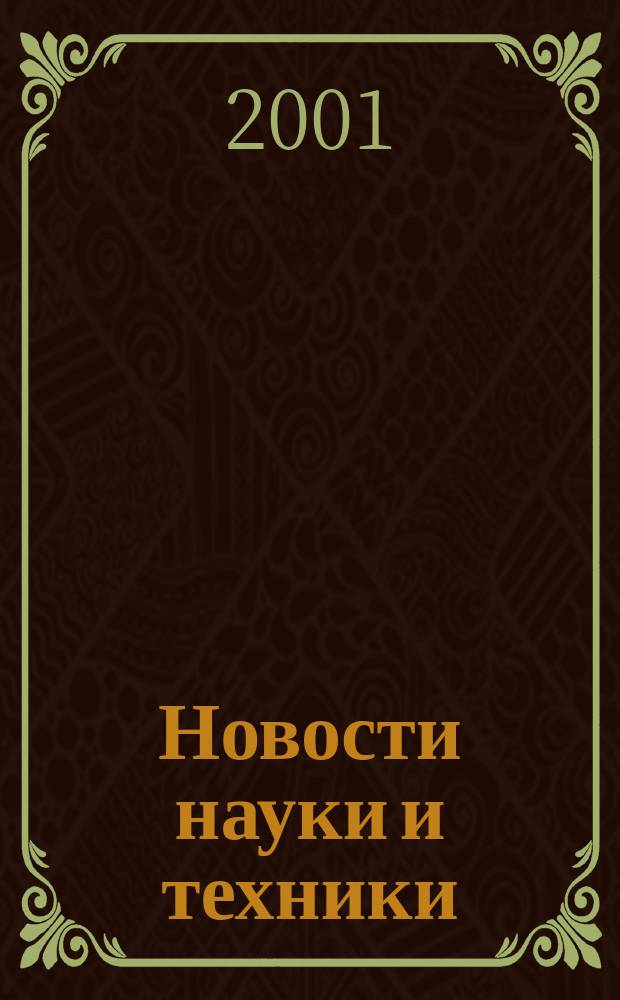 Новости науки и техники : Реф. сб. 2001, № 5