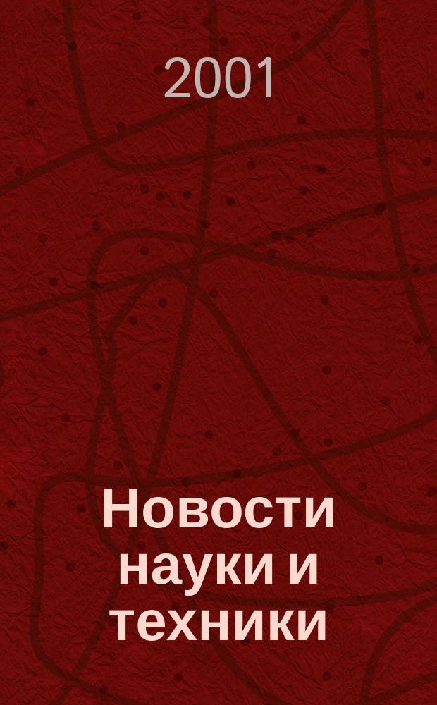 Новости науки и техники : Реф. сб. 2001, № 6