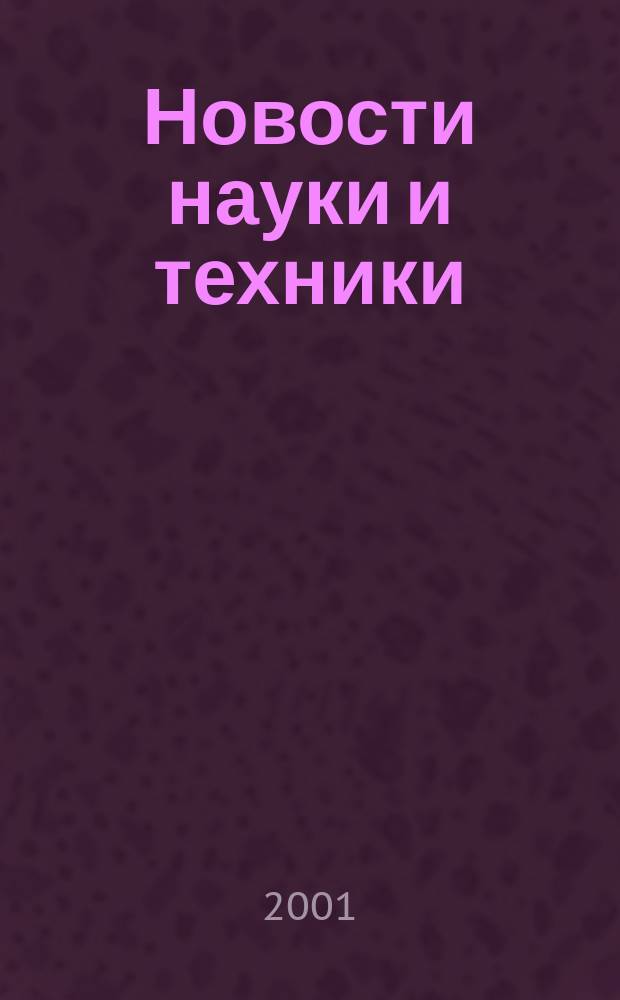 Новости науки и техники : Реф. сб. 2001, № 8