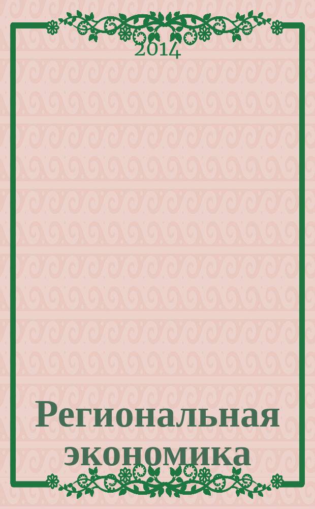 Региональная экономика : Теория и практика Науч.-практ. и аналит. журн. 2014, 41 (368)