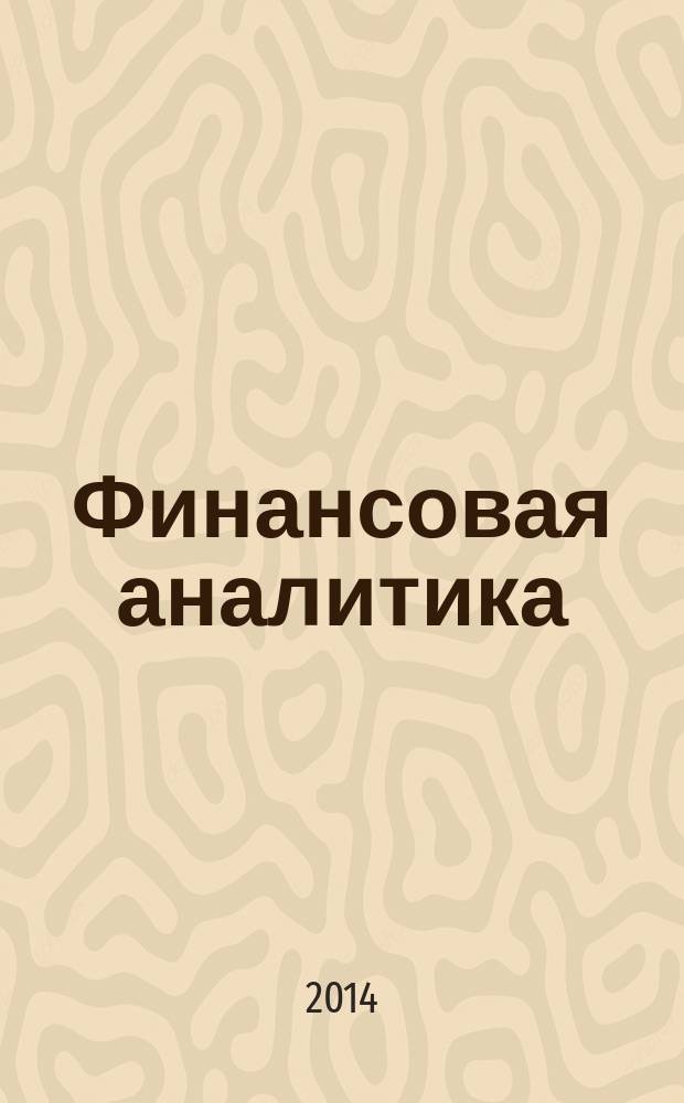 Финансовая аналитика: проблемы и решения : научно-практический и информационно-аналитический сборник. 2014, 43 (229)