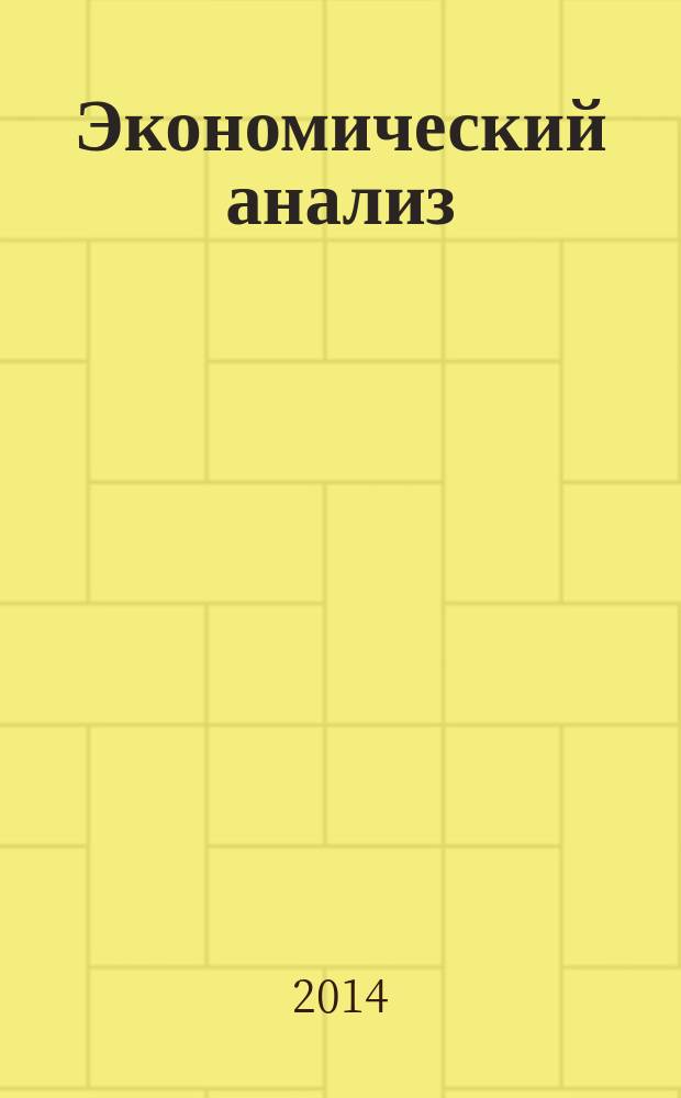 Экономический анализ : Теория и практика Науч.-практ. и аналит. журн. 2014, 41 (392)