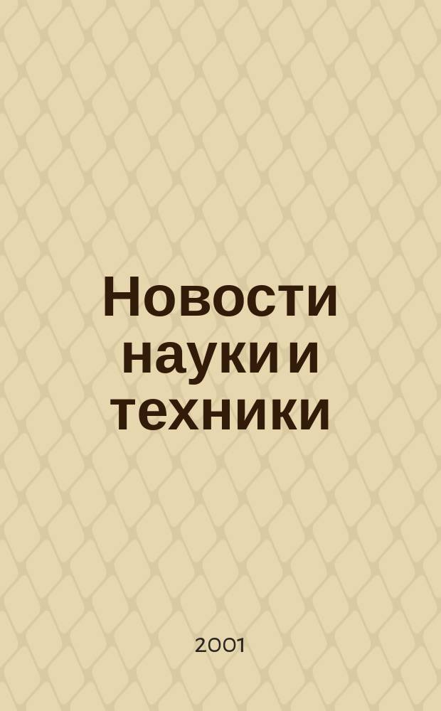 Новости науки и техники : Реф. сб. 2001, № 11