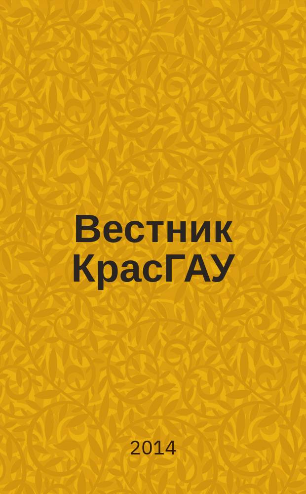 Вестник КрасГАУ : Науч.-техн. журн. 2014, вып. 9 (96)