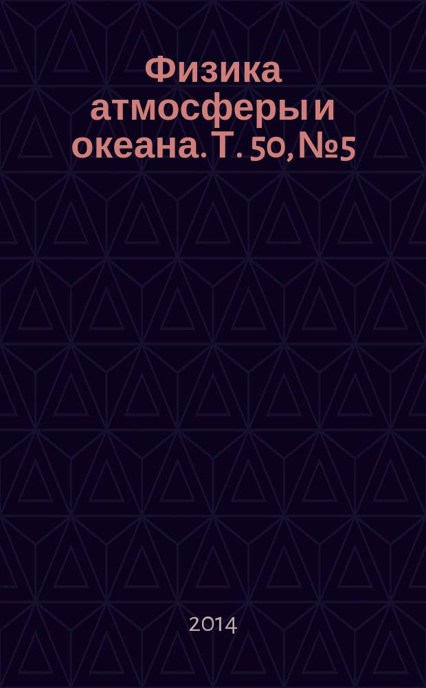 Физика атмосферы и океана. Т. 50, № 5