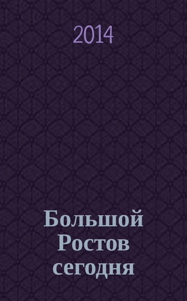 Большой Ростов сегодня : информационно-аналитический журнал. 2014, № 2/3 (15/16)