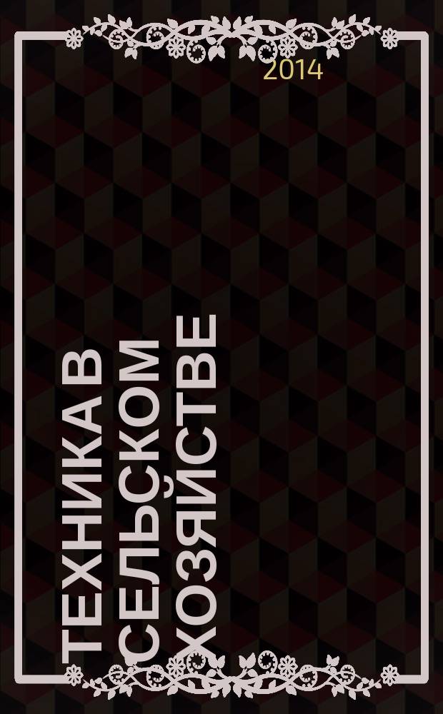 Техника в сельском хозяйстве : Ежемес. производ.-техн. журн. М-ва с. х. СССР. 2014, № 2