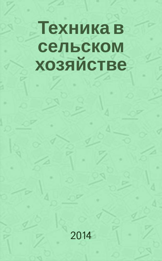 Техника в сельском хозяйстве : Ежемес. производ.-техн. журн. М-ва с. х. СССР. 2014, № 3