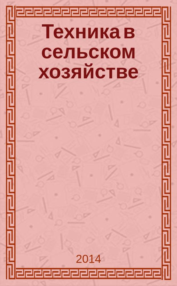 Техника в сельском хозяйстве : Ежемес. производ.-техн. журн. М-ва с. х. СССР. 2014, № 4