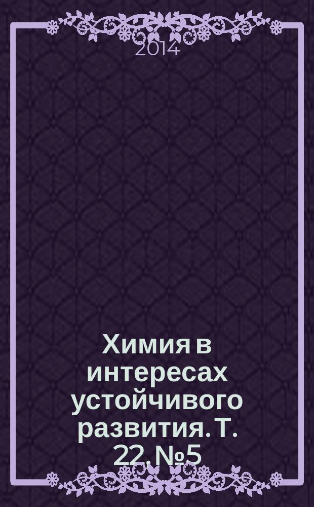 Химия в интересах устойчивого развития. Т. 22, № 5