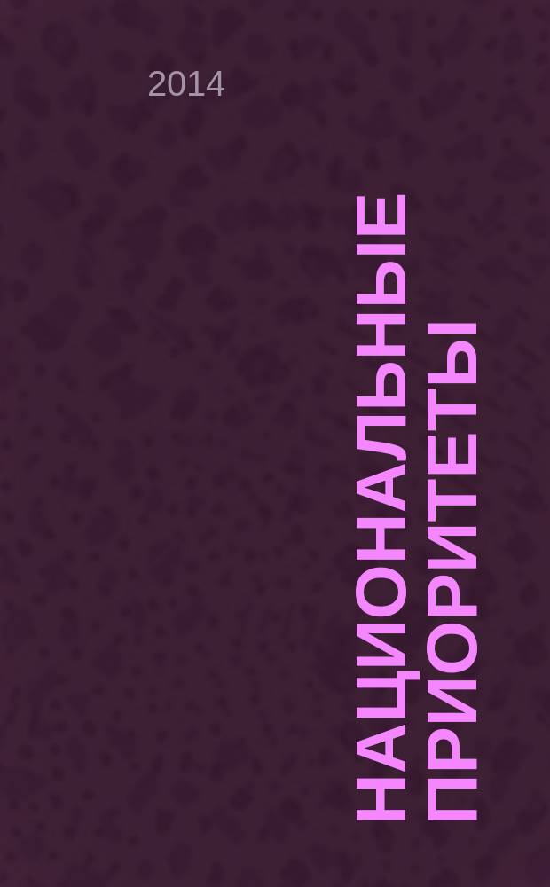 Национальные приоритеты : ежемесячный информационно-аналитический журнал. 2014, № 7/8 (92/93)