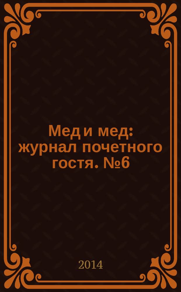 Мед и мед : журнал почетного гостя. № 6 (33)