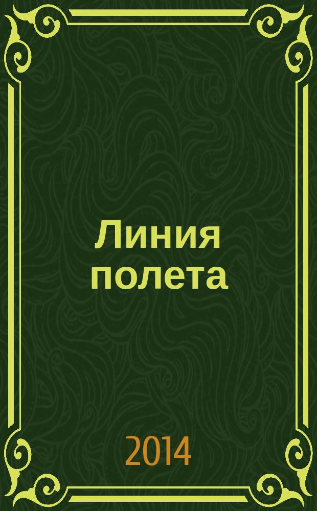 Линия полета : Журн. для авиапассажиров. 2014, окт. (99)
