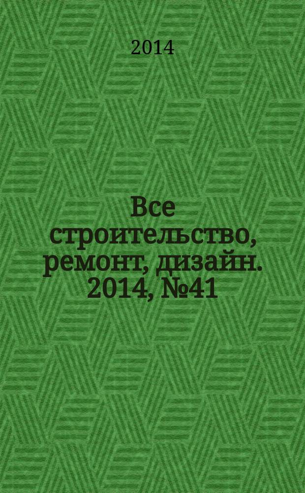 Все строительство, ремонт, дизайн. 2014, № 41 (216)