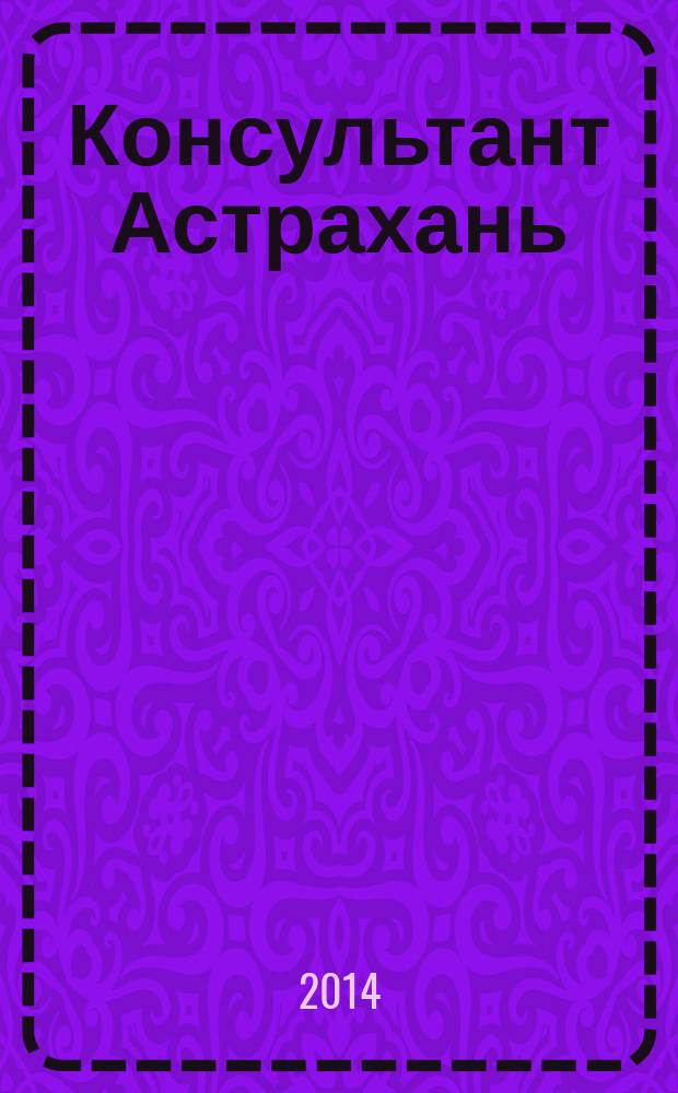 Консультант Астрахань : еженедельный информационно-правовой вестник. 2014, № 51 (999)