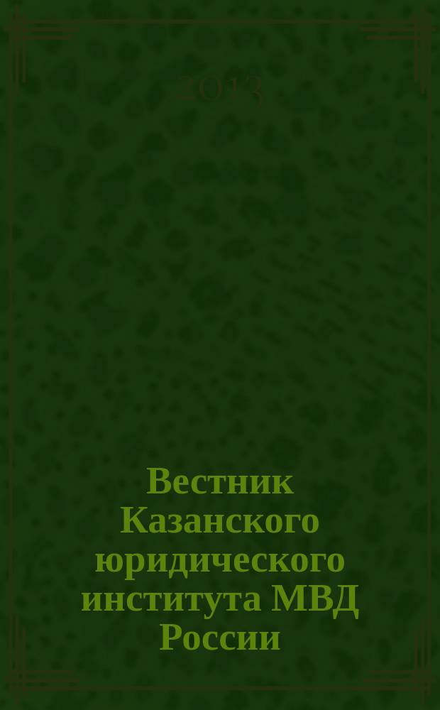 Вестник Казанского юридического института МВД России : научно-теоретический журнал. 2013, № 1 (11)