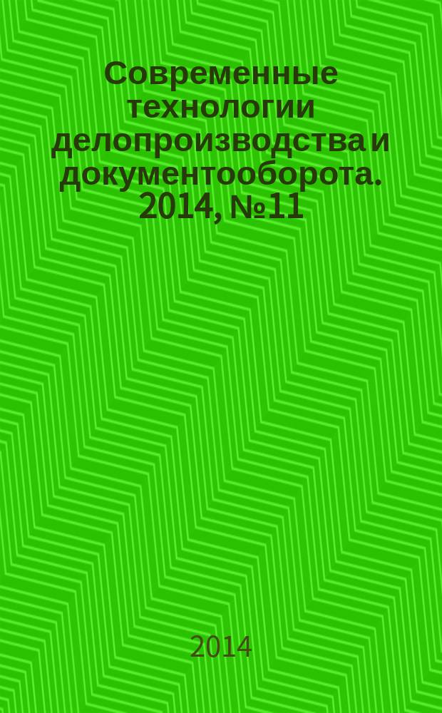 Современные технологии делопроизводства и документооборота. 2014, № 11 (47)