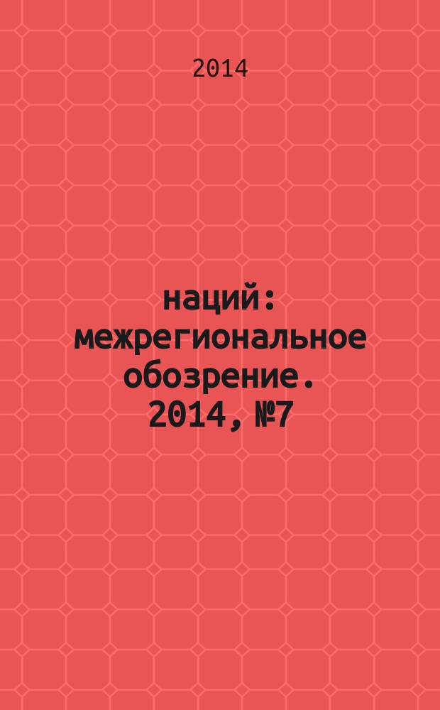 100 наций : межрегиональное обозрение. 2014, № 7/9 (130/132)