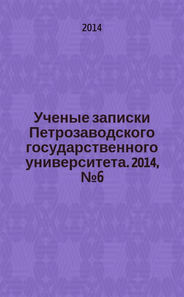 Ученые записки Петрозаводского государственного университета. 2014, № 6 (143) : Серия: Естественные и технические науки