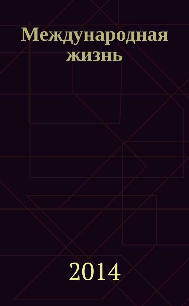 Международная жизнь : Науч.-полит. журн. Прил. к 2014, № 10 : Человек-эпоха. Евгений Максимович Примаков