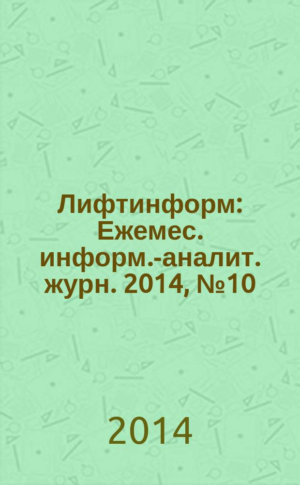 Лифтинформ : Ежемес. информ.-аналит. журн. 2014, № 10 (205)