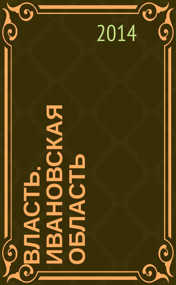 Власть. Ивановская область : журнал для серьезных людей, принимающих важные решения. 2014, № 11 (74)