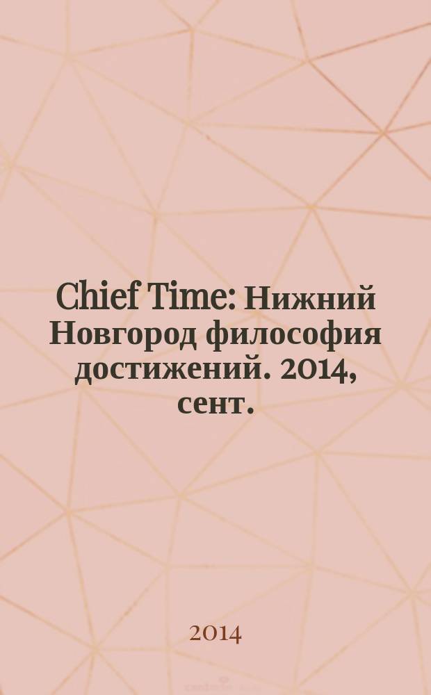 Chief Time : Нижний Новгород философия достижений. 2014, сент. (78)