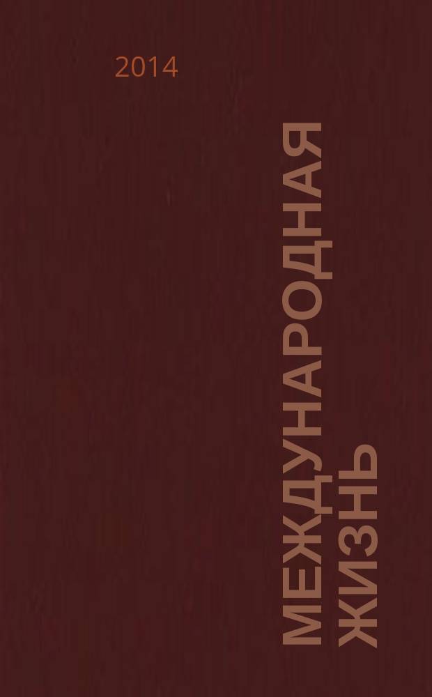 Международная жизнь : Науч.-полит. журн. 2014, № 10