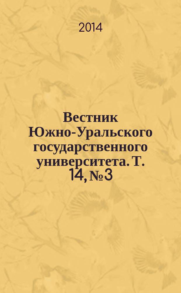 Вестник Южно-Уральского государственного университета. Т. 14, № 3