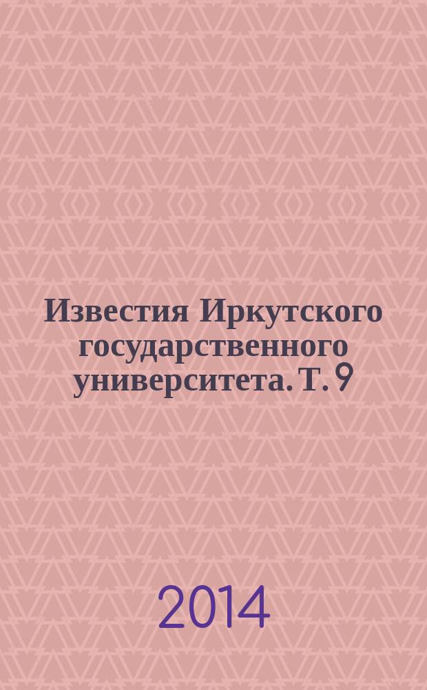 Известия Иркутского государственного университета. Т. 9