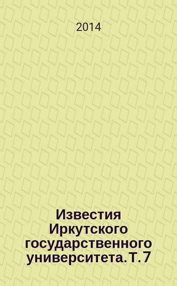 Известия Иркутского государственного университета. Т. 7
