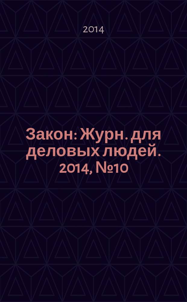Закон : Журн. для деловых людей. 2014, № 10