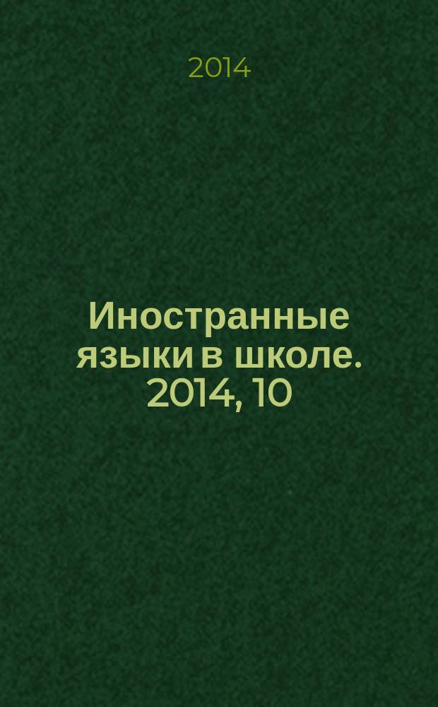 Иностранные языки в школе. 2014, 10