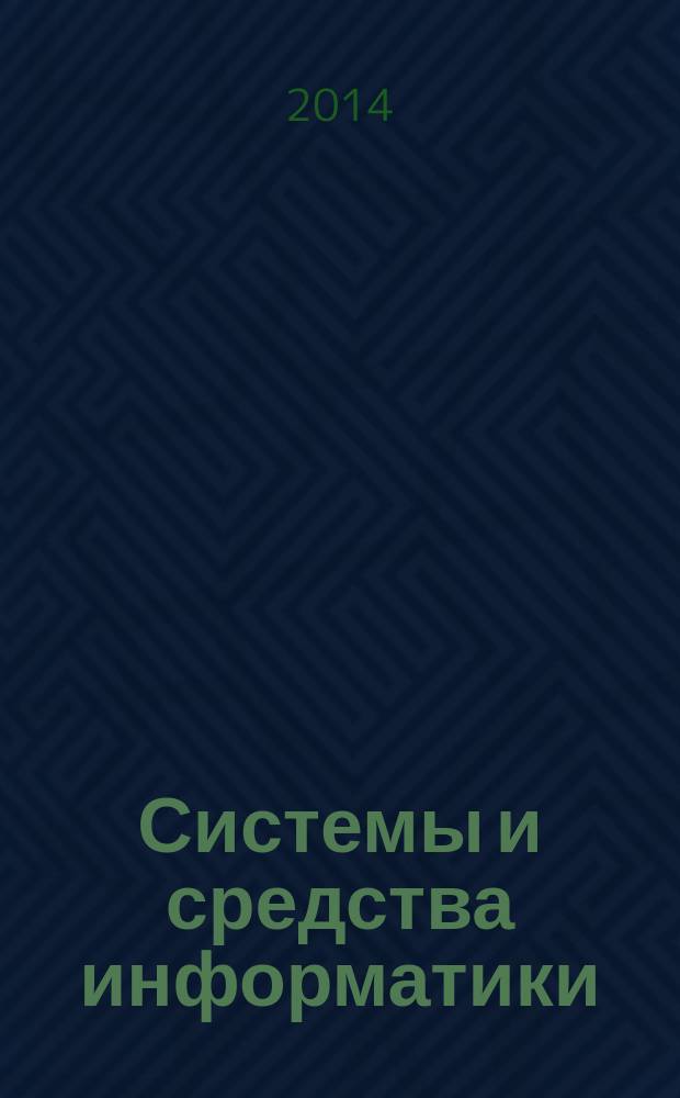 Системы и средства информатики : Ежегодник. Т. 24, № 3