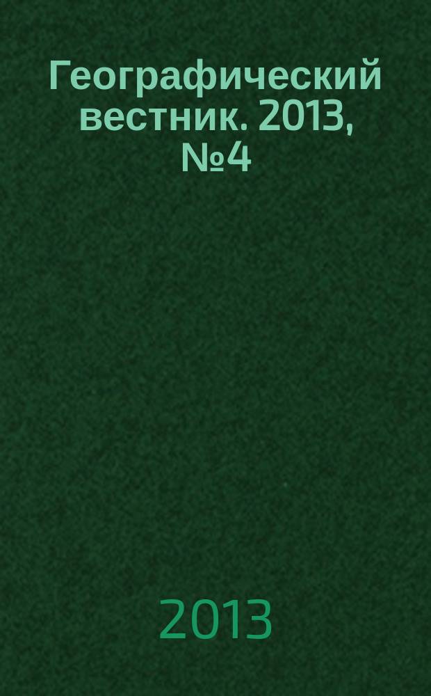 Географический вестник. 2013, № 4 (27)
