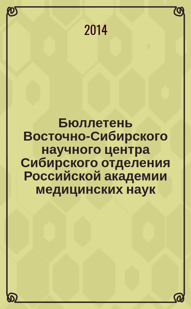 Бюллетень Восточно-Сибирского научного центра Сибирского отделения Российской академии медицинских наук. 2014, № 2 (96)