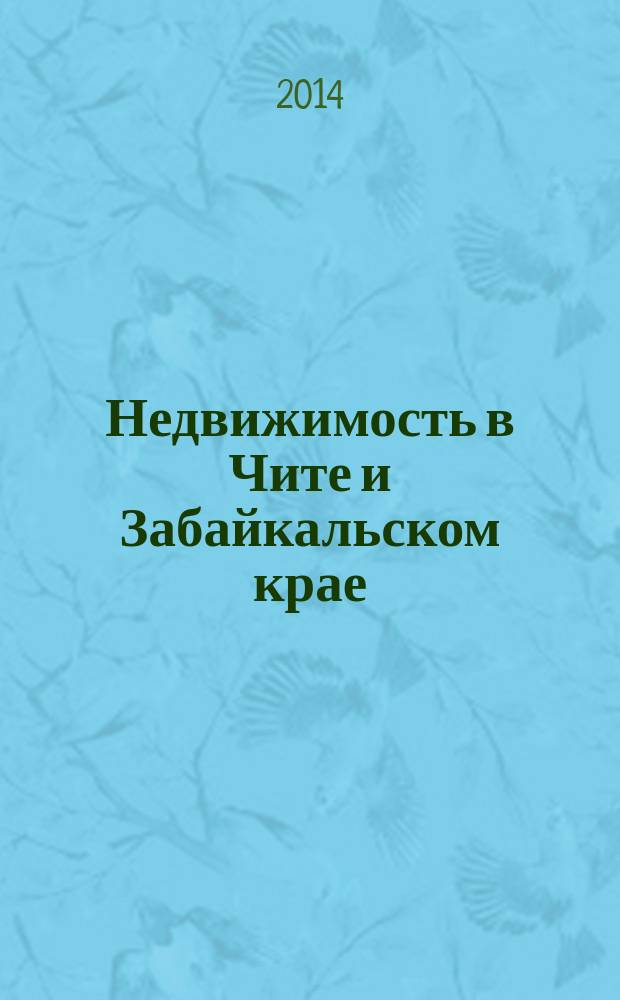 Недвижимость в Чите и Забайкальском крае : ваша реклама. 2014, № 43 (147)