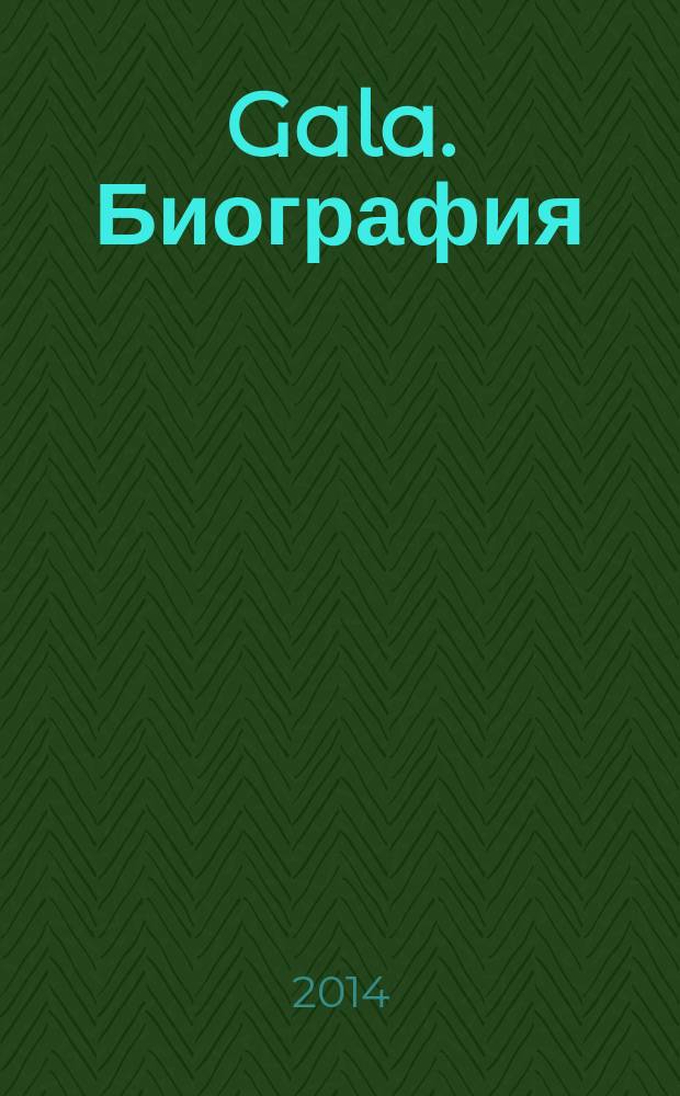 Gala. Биография : каждая жизнь - история ежемесячный журнал. 2014, № 11 (119)