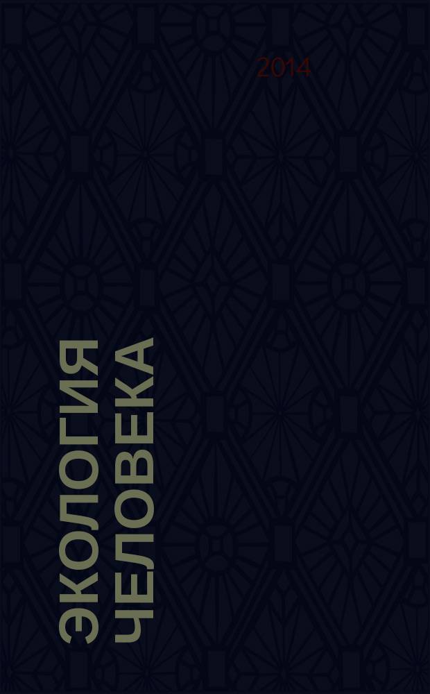 Экология человека : Науч.-публицист. журн. 2014, 10
